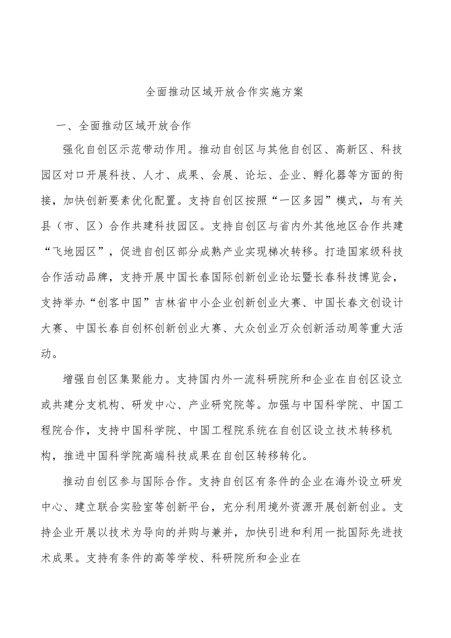 全面推动区域开放合作实施方案.docx_第1页