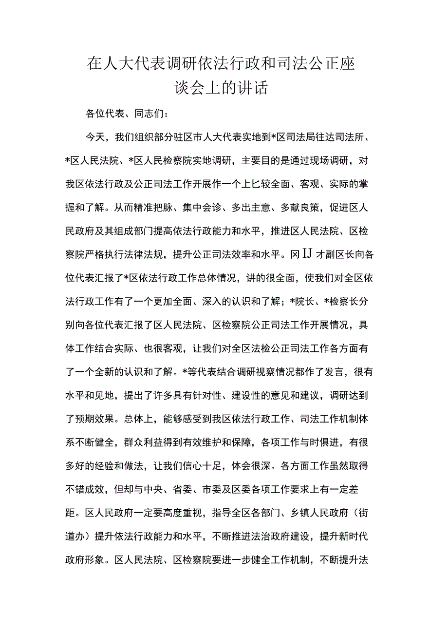 在人大代表调研依法行政和司法公正座谈会上的讲话.docx_第1页