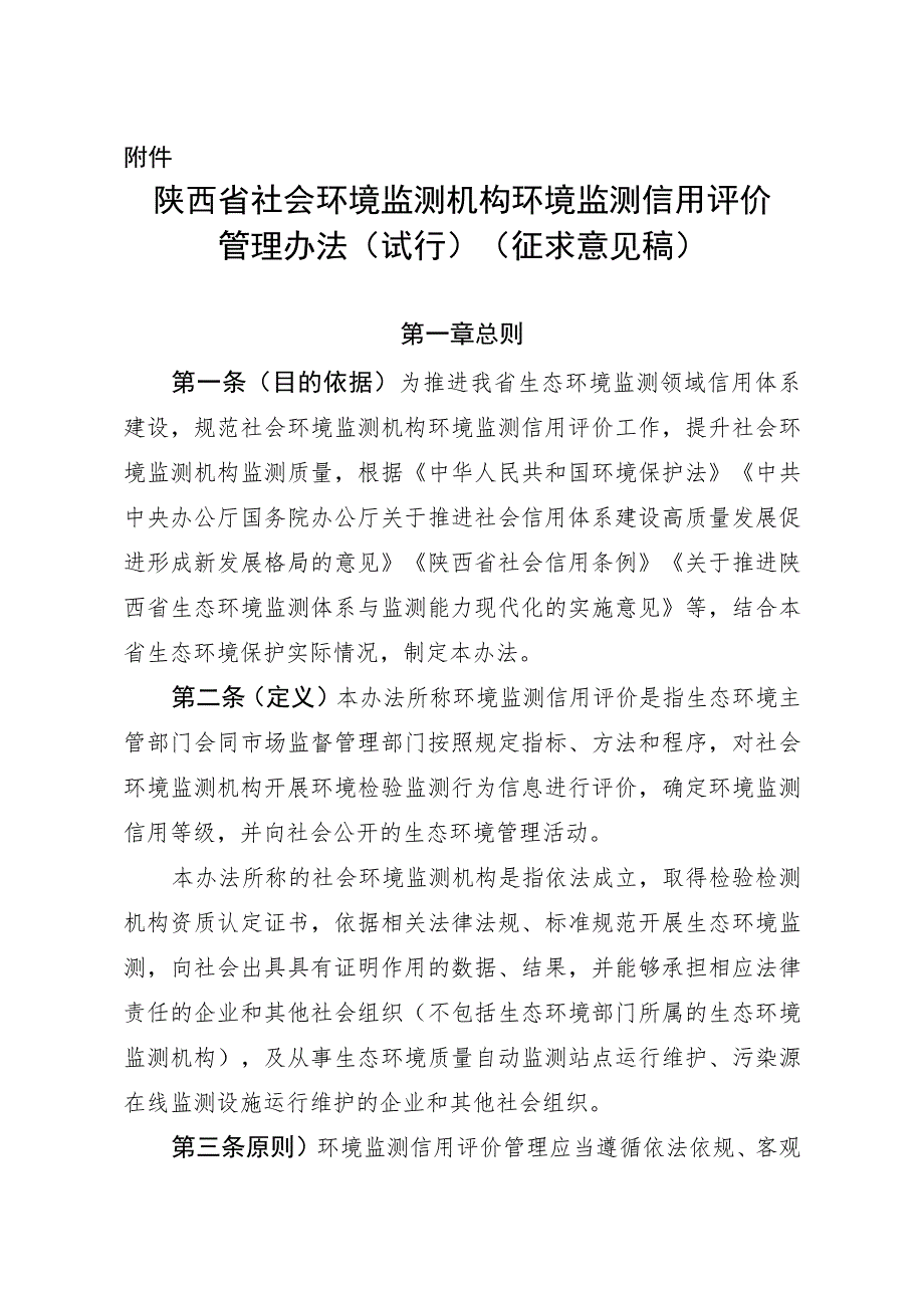 陕西省社会环境监测机构环境监测信用评价管理办法（试行）（征.docx_第1页