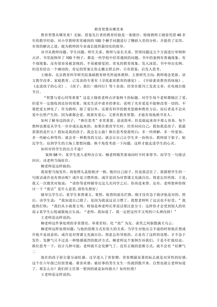 《教育智慧从哪里来》2357字.docx_第1页