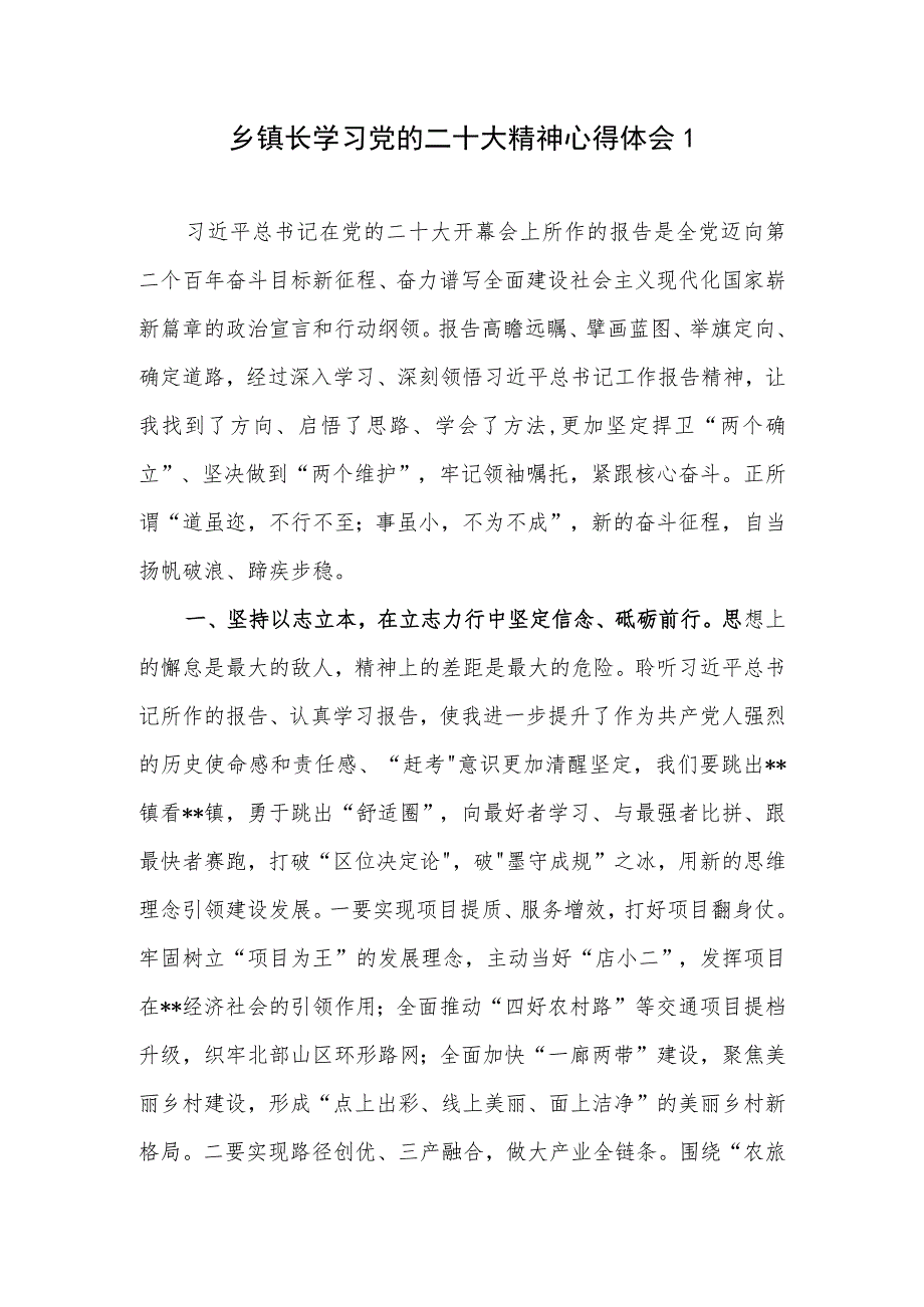 乡长镇长贯彻落实学习党的二十大报告精神心得体会感想6篇.docx_第1页