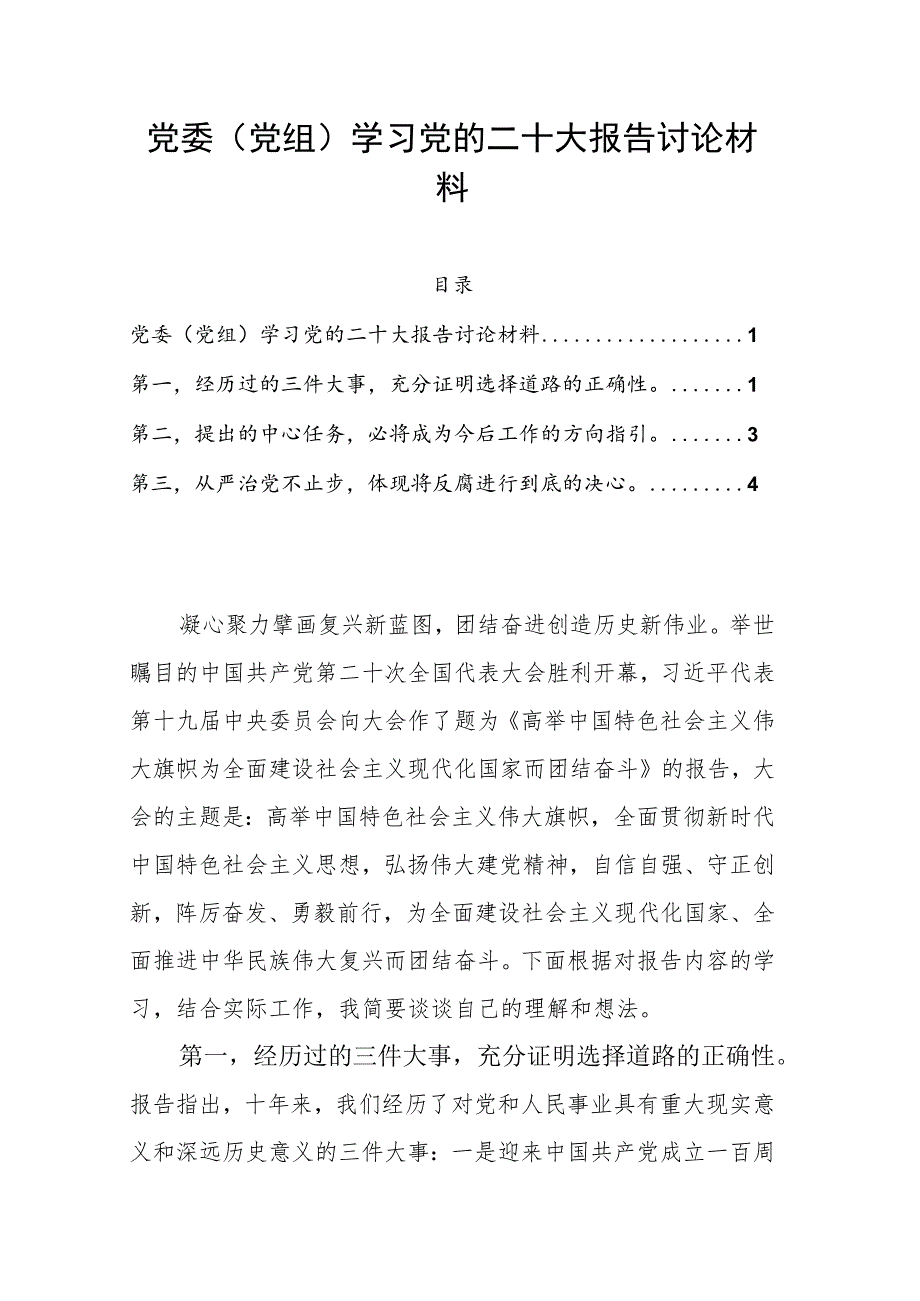 党委（党组）学习党的二十大报告讨论材料.docx_第1页