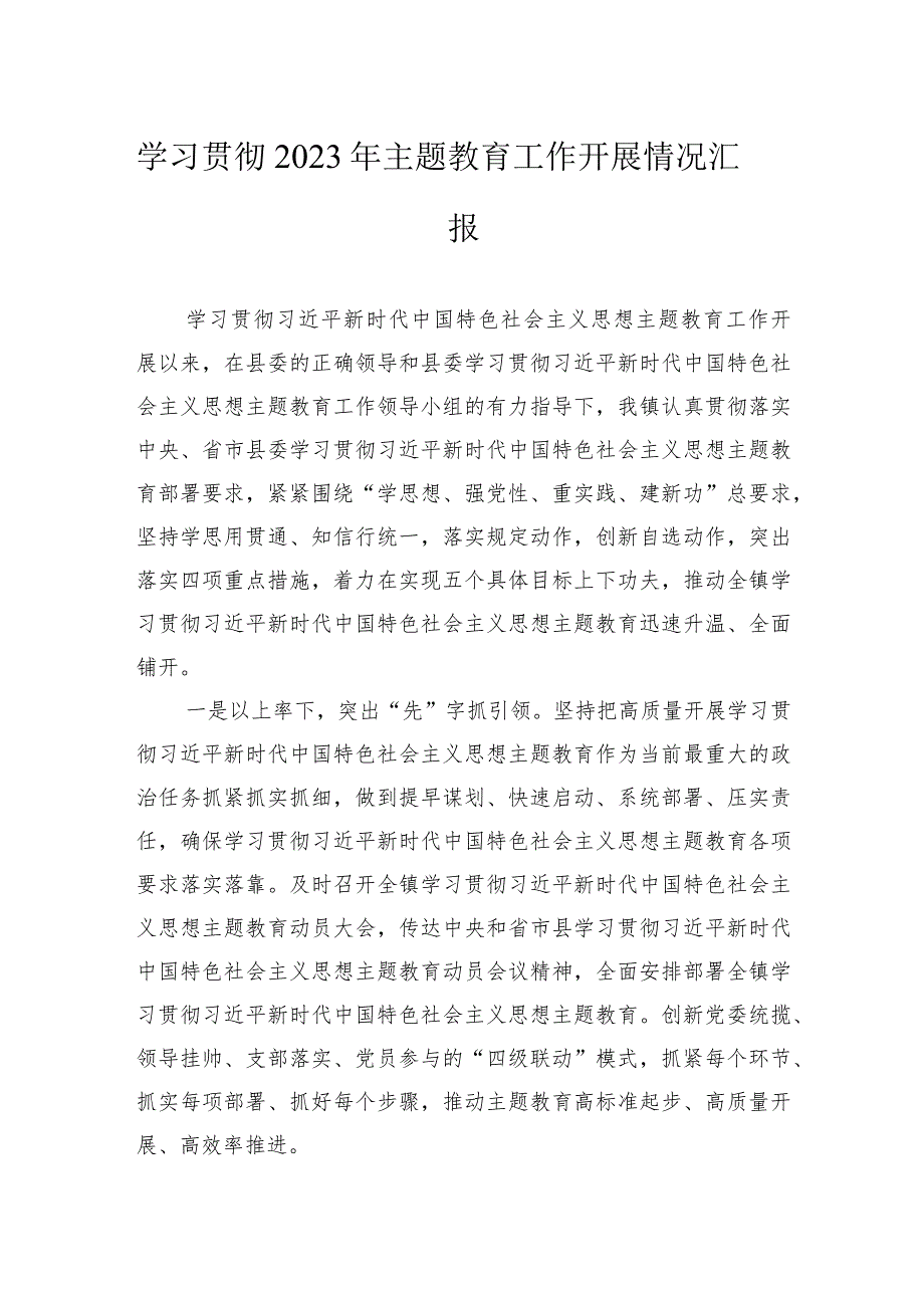 学习贯彻2023年主题教育工作开展情况汇报.docx_第1页