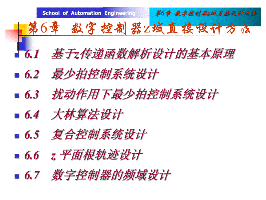 第6章数字控制器z域直接设计方法.ppt_第1页