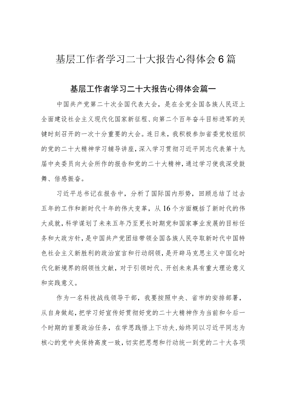 基层工作者学习二十大报告心得体会6篇.docx_第1页