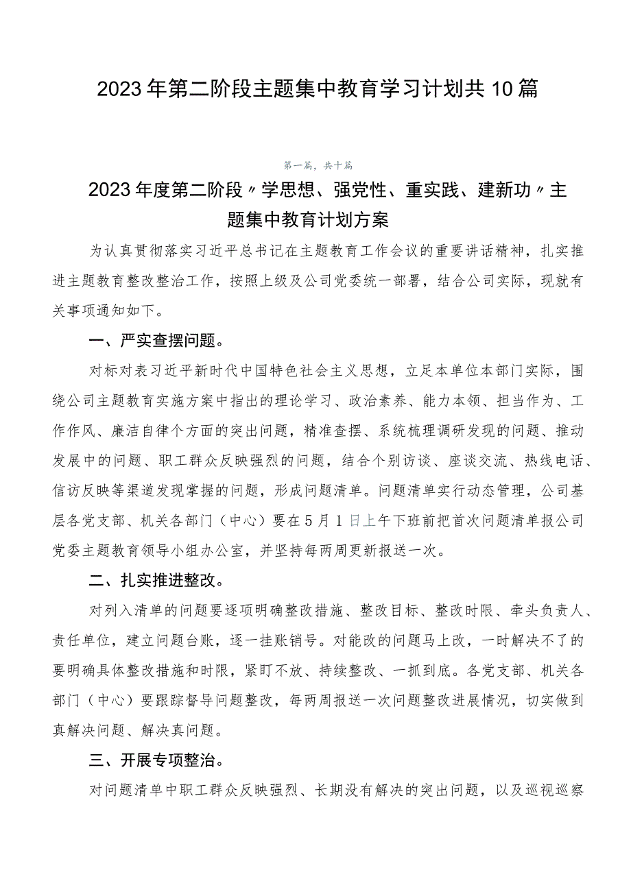 2023年第二阶段主题集中教育学习计划共10篇.docx_第1页