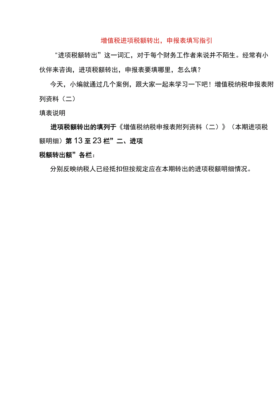 增值税进项税额转出申报表填写指引.docx_第1页