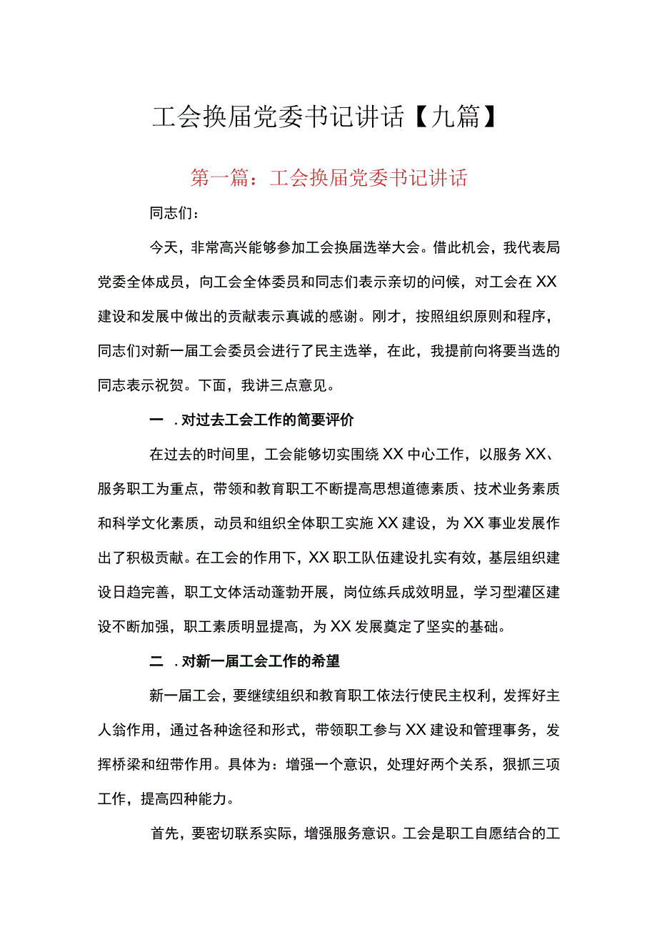 工会换届党委书记讲话【九篇】.docx_第1页