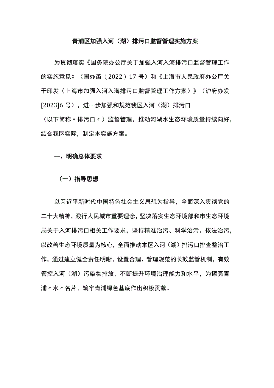 青浦区加强入河（湖）排污口监督管理实施方案.docx_第1页