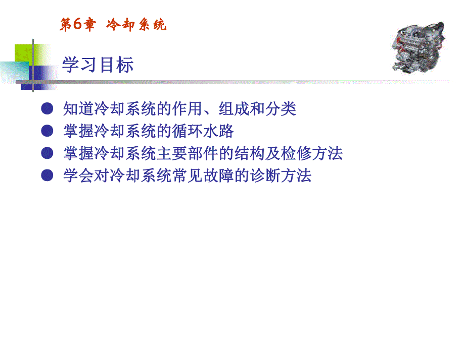 第6章冷却系统.ppt_第1页