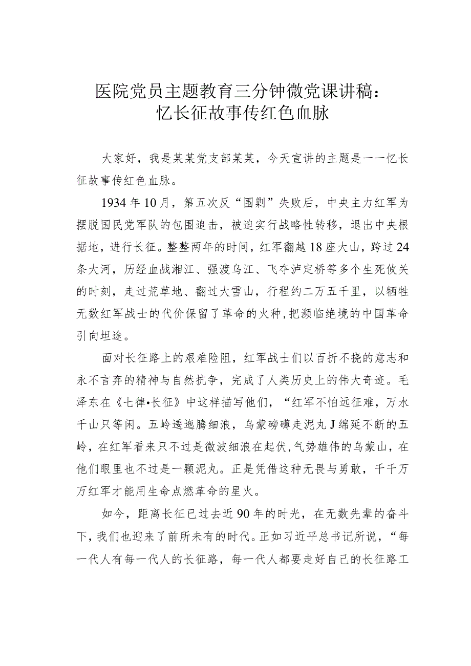 医院党员主题教育三分钟微党课讲稿：忆长征故事传红色血脉.docx_第1页