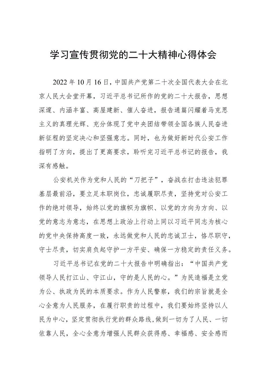 派出所所长学习宣传贯彻党的二十大精神心得感受八篇.docx_第1页