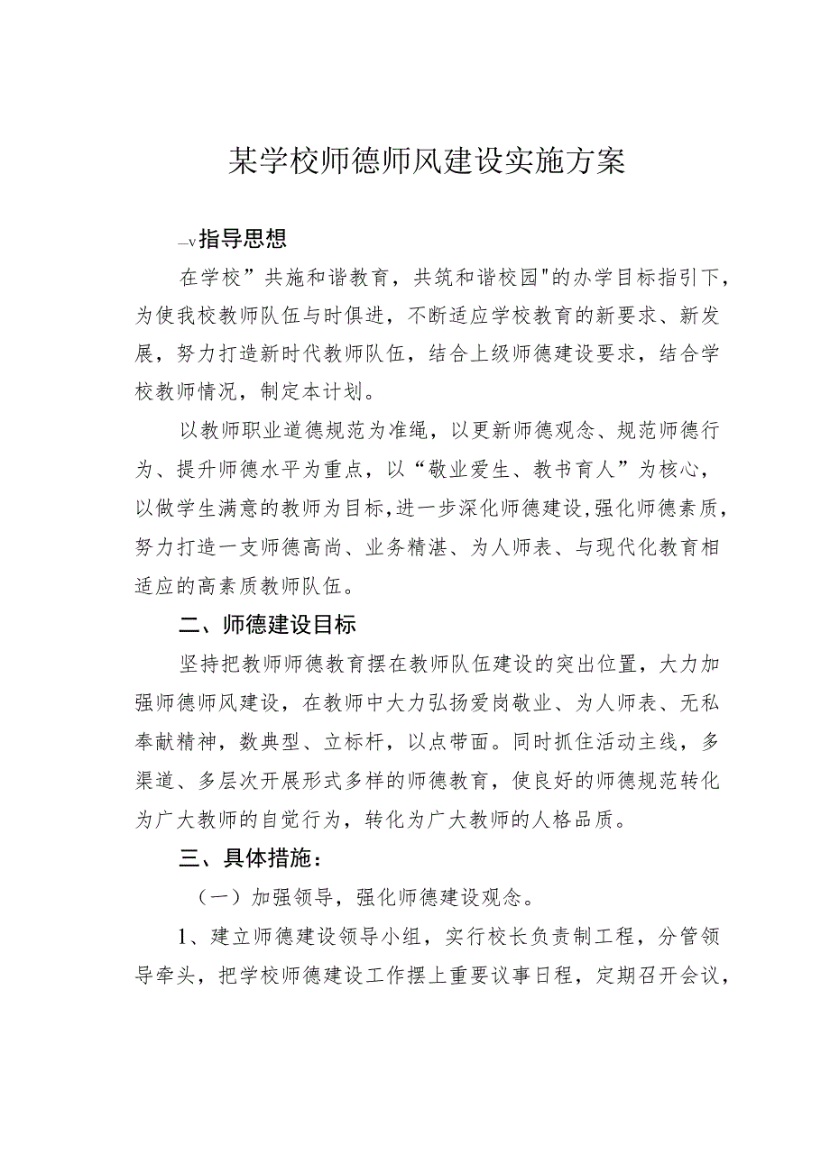 某学校师德师风建设实施方案.docx_第1页