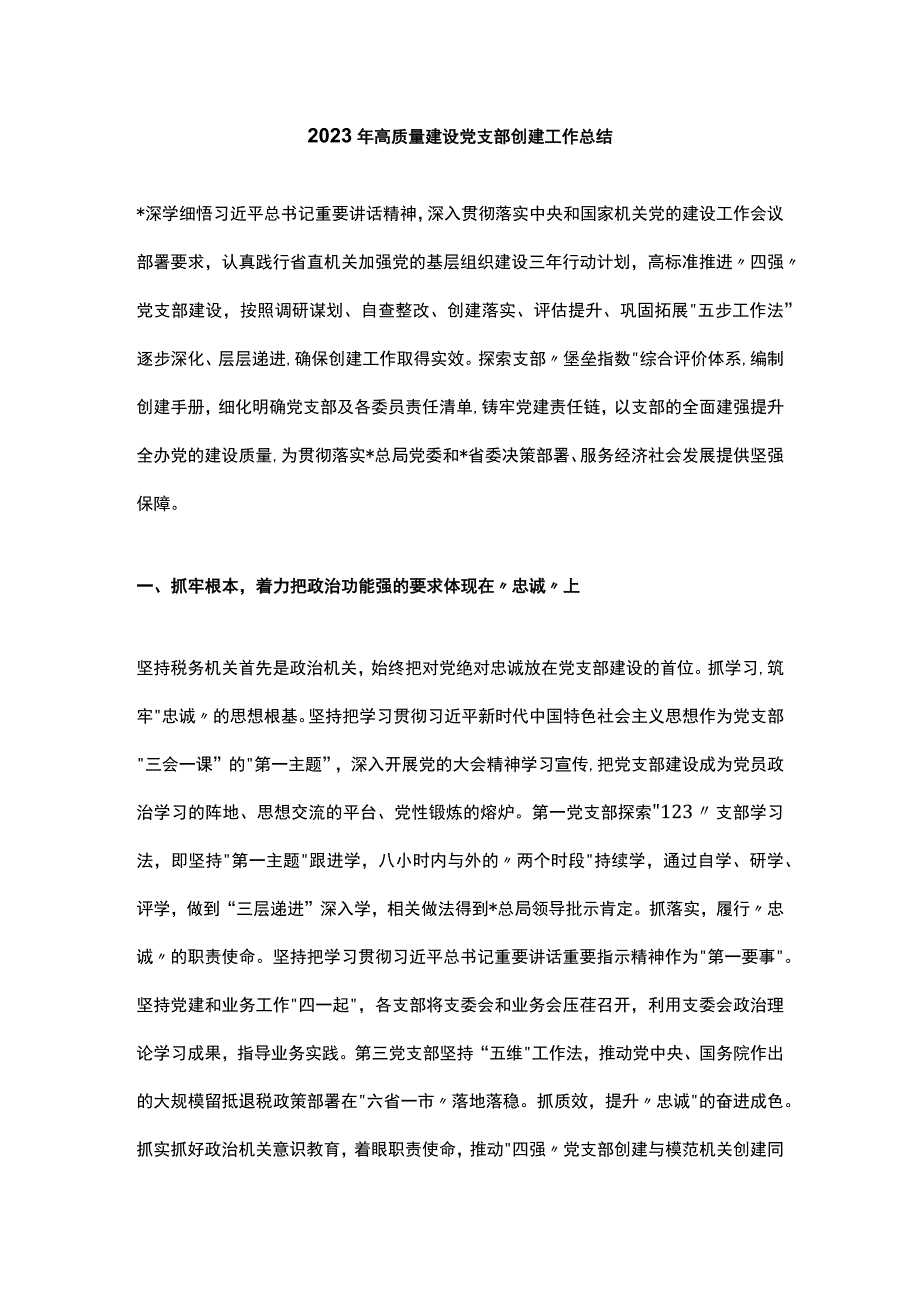 2023年高质量建设党支部创建工作总结.docx_第1页