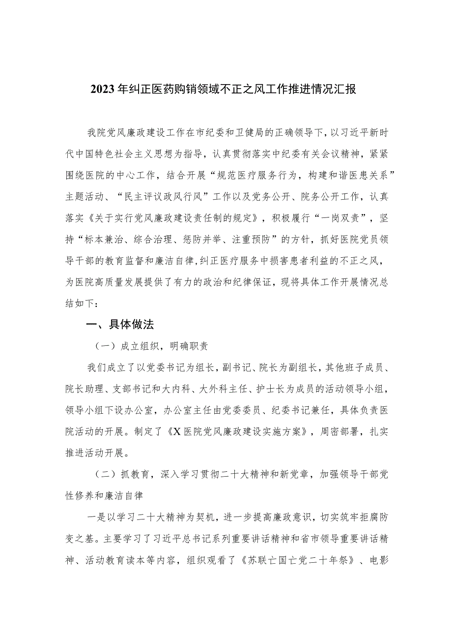 2023年纠正医药购销领域不正之风工作推进情况汇报共15篇.docx_第1页