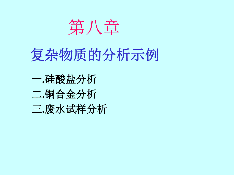 第8章复杂物质的分析.ppt_第1页