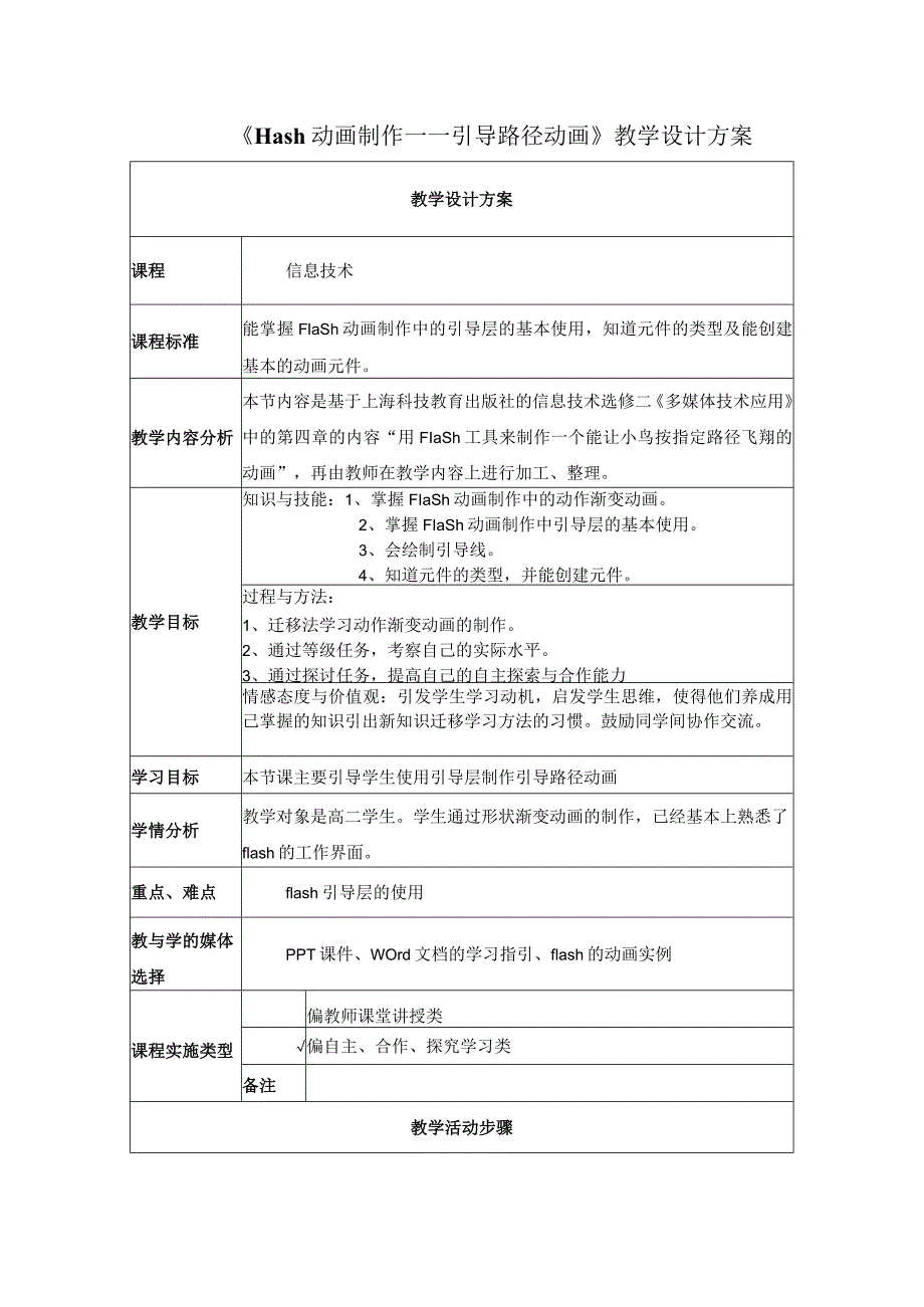 《flash动画制作——引导路径动画》教学设计方案.docx_第1页