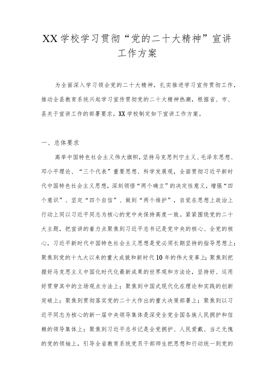 XX学校学习贯彻“党的二十大精神”宣讲工作方案（详细版本）.docx_第1页