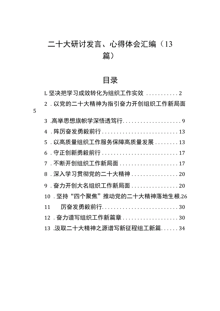 二十大研讨发言、心得体会汇编（13篇）.docx_第1页