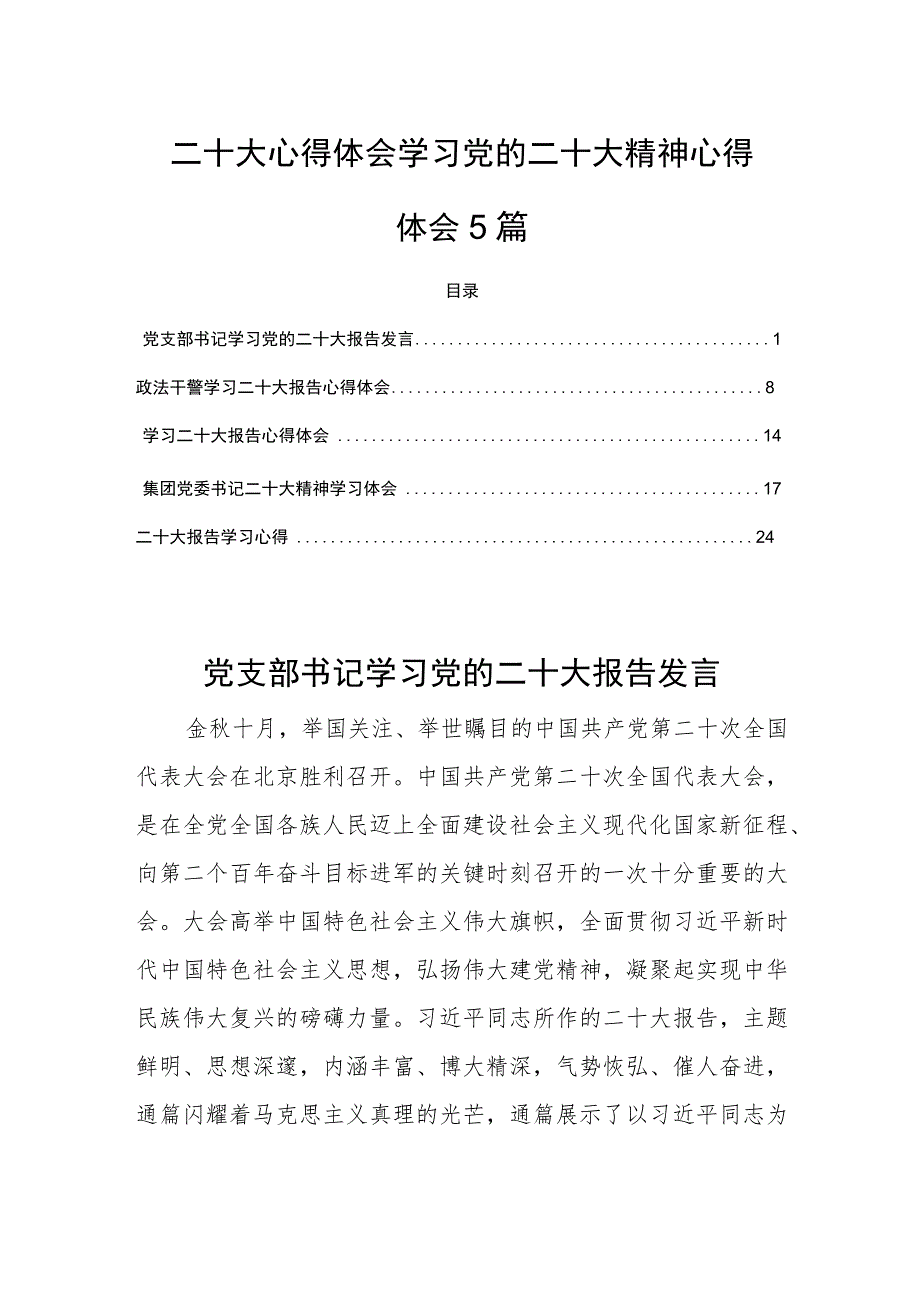 二十大心得体会学习党的二十大精神心得体会5篇.docx_第1页