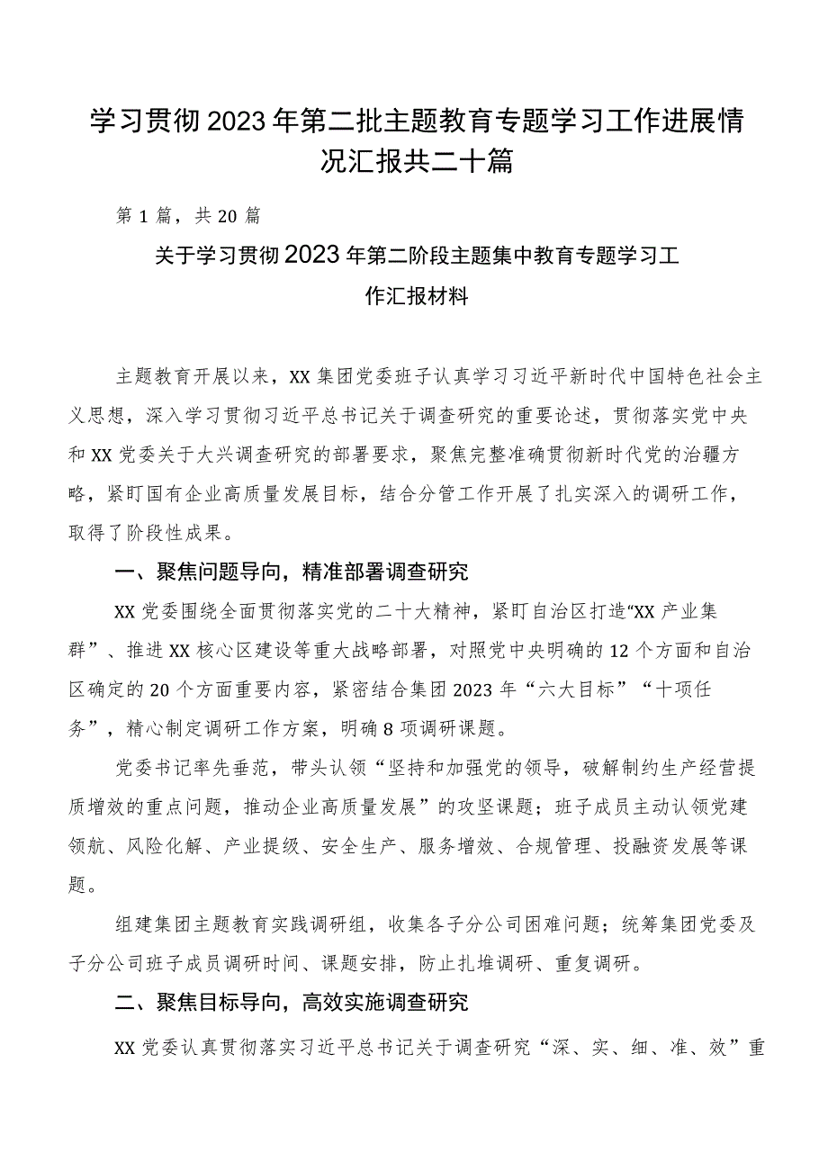 学习贯彻2023年第二批主题教育专题学习工作进展情况汇报共二十篇.docx_第1页