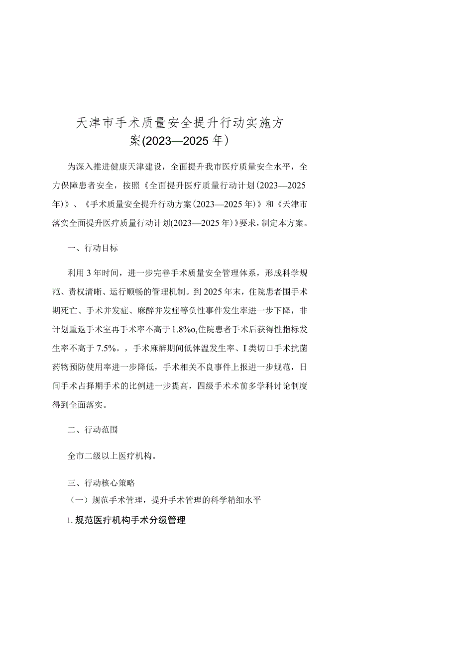 天津市手术质量安全提升行动实施方案（2023—2025年）.docx_第1页