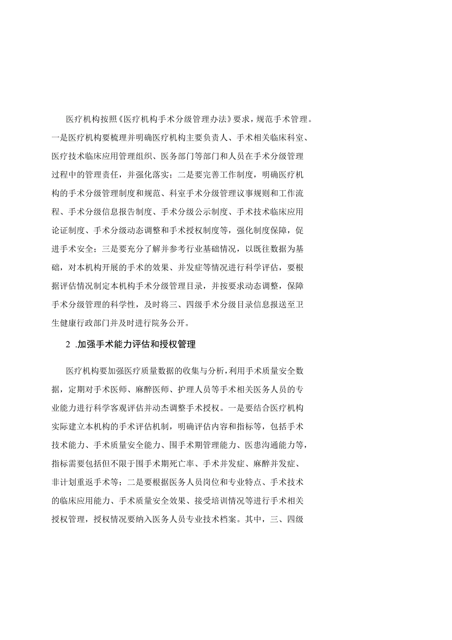 天津市手术质量安全提升行动实施方案（2023—2025年）.docx_第2页