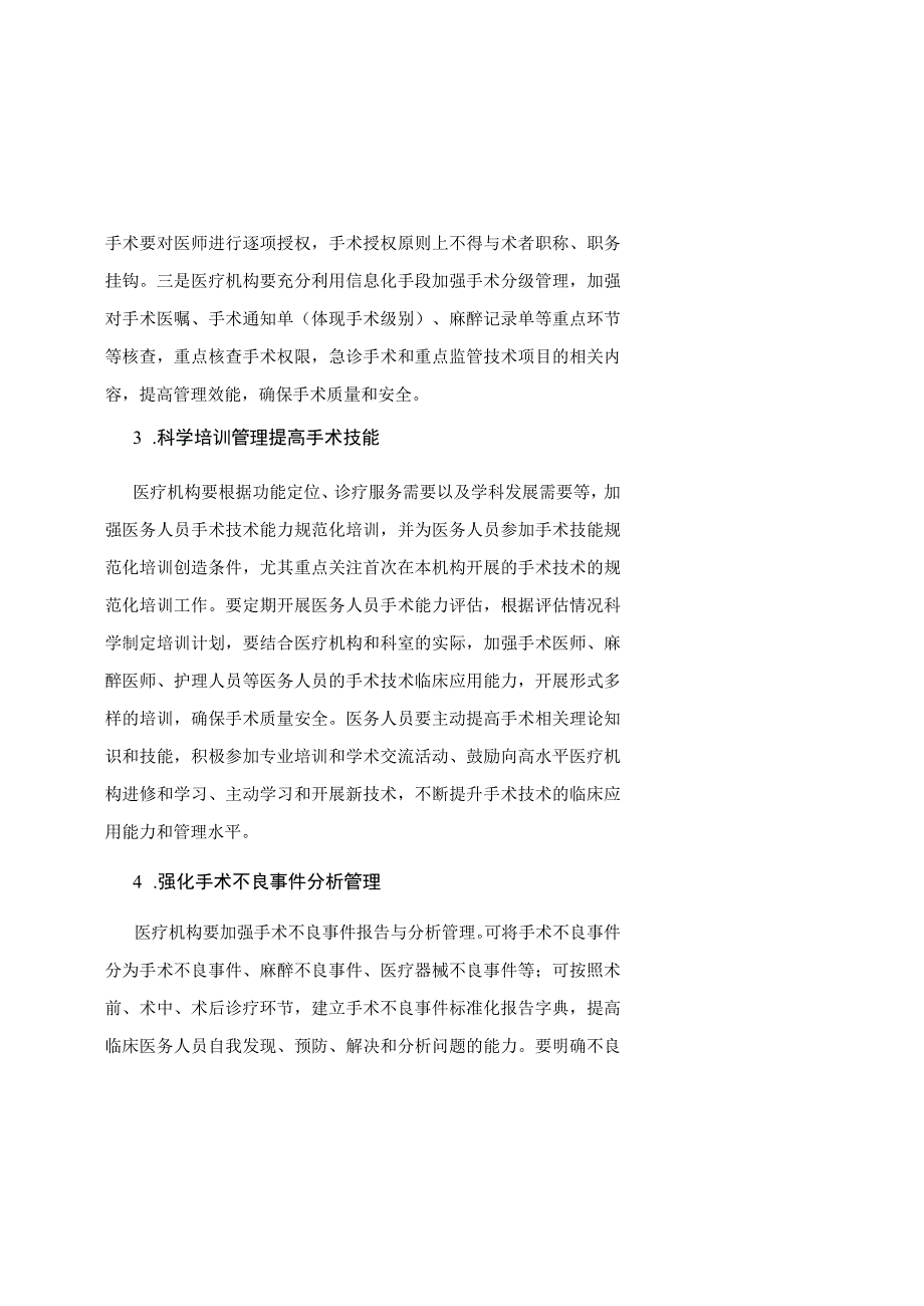 天津市手术质量安全提升行动实施方案（2023—2025年）.docx_第3页