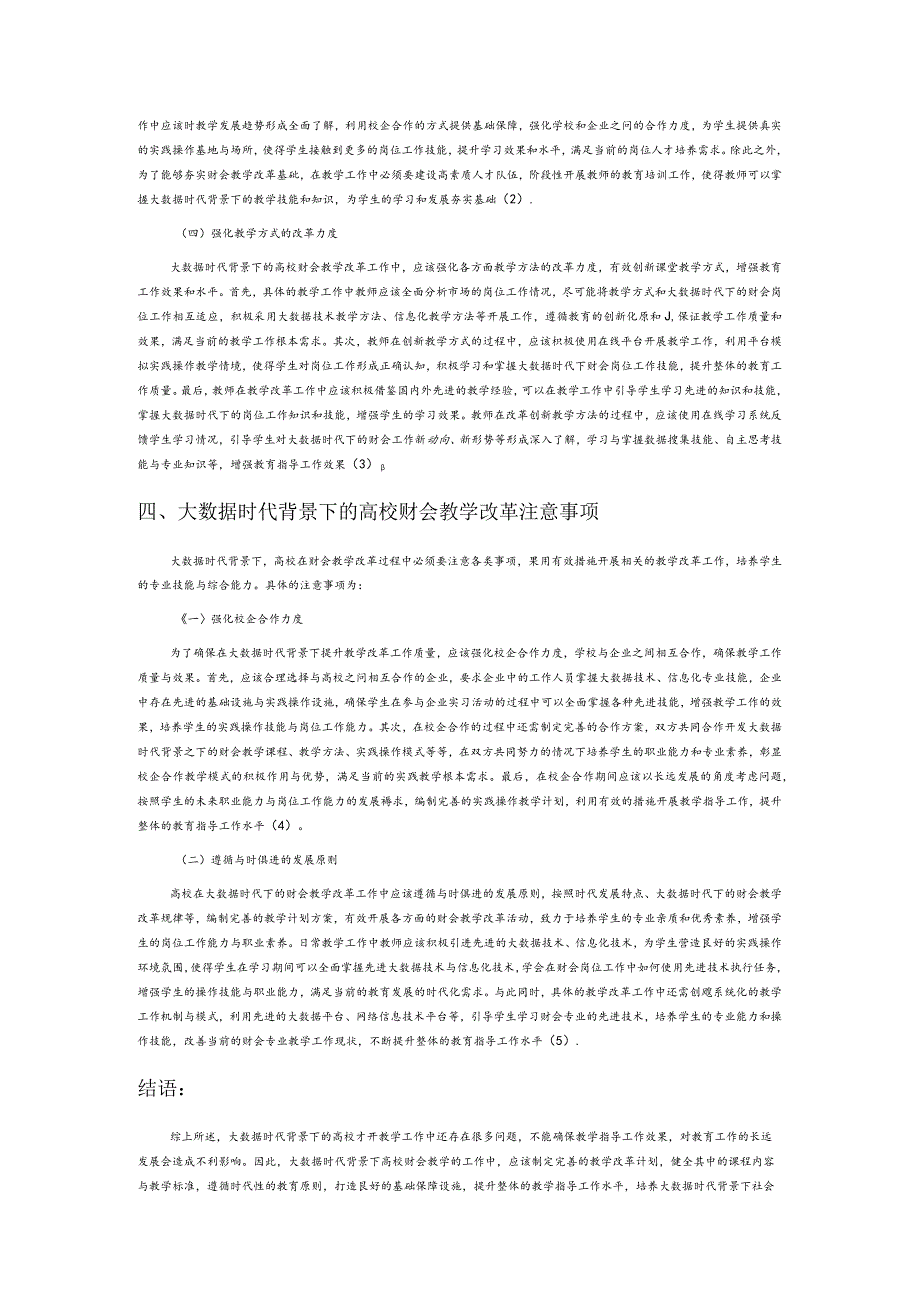 大数据时代背景下的 高校财会教学问题与对策探析.docx_第3页