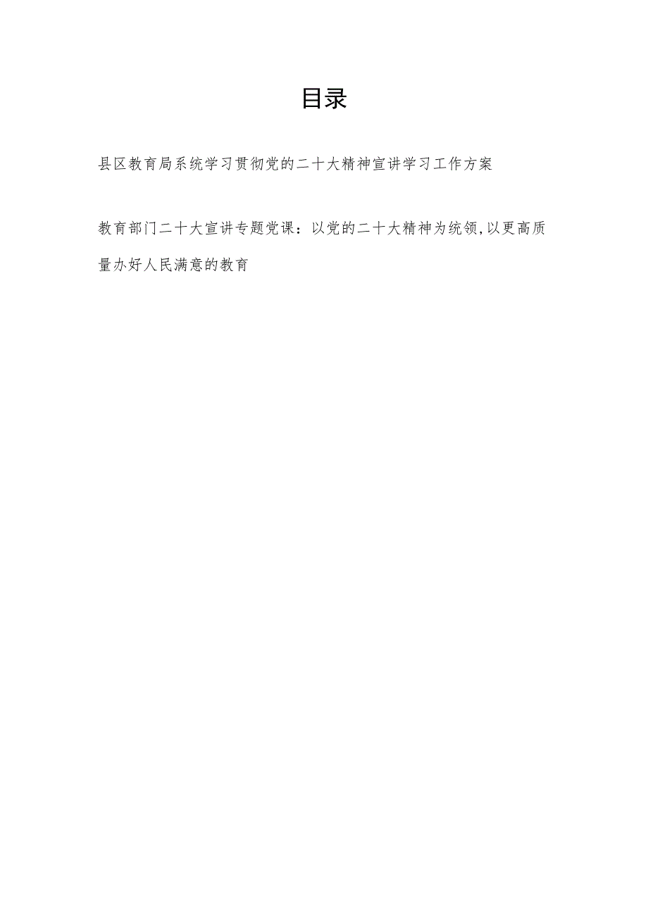 县区教育局系统学习贯彻党的二十大精神宣讲学习工作方案和党课讲稿.docx_第1页