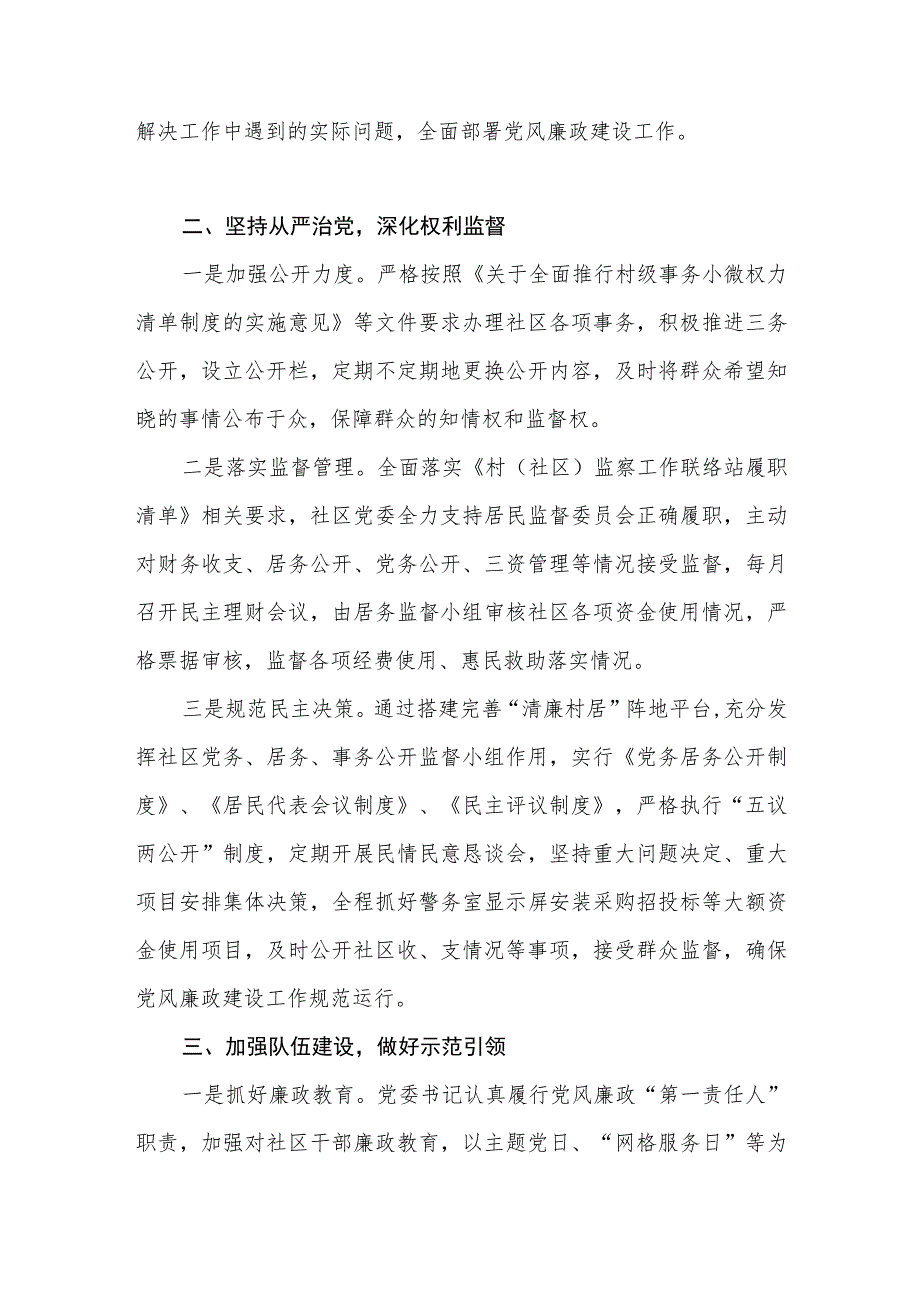 社区党委履行党风廉政建设责任制主体责任情况报告.docx_第2页