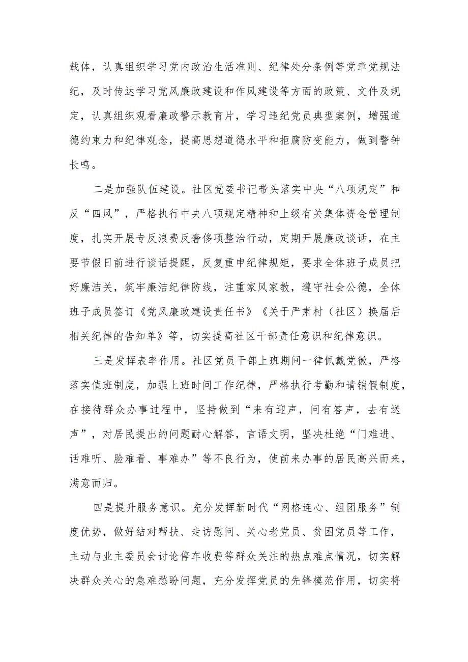 社区党委履行党风廉政建设责任制主体责任情况报告.docx_第3页