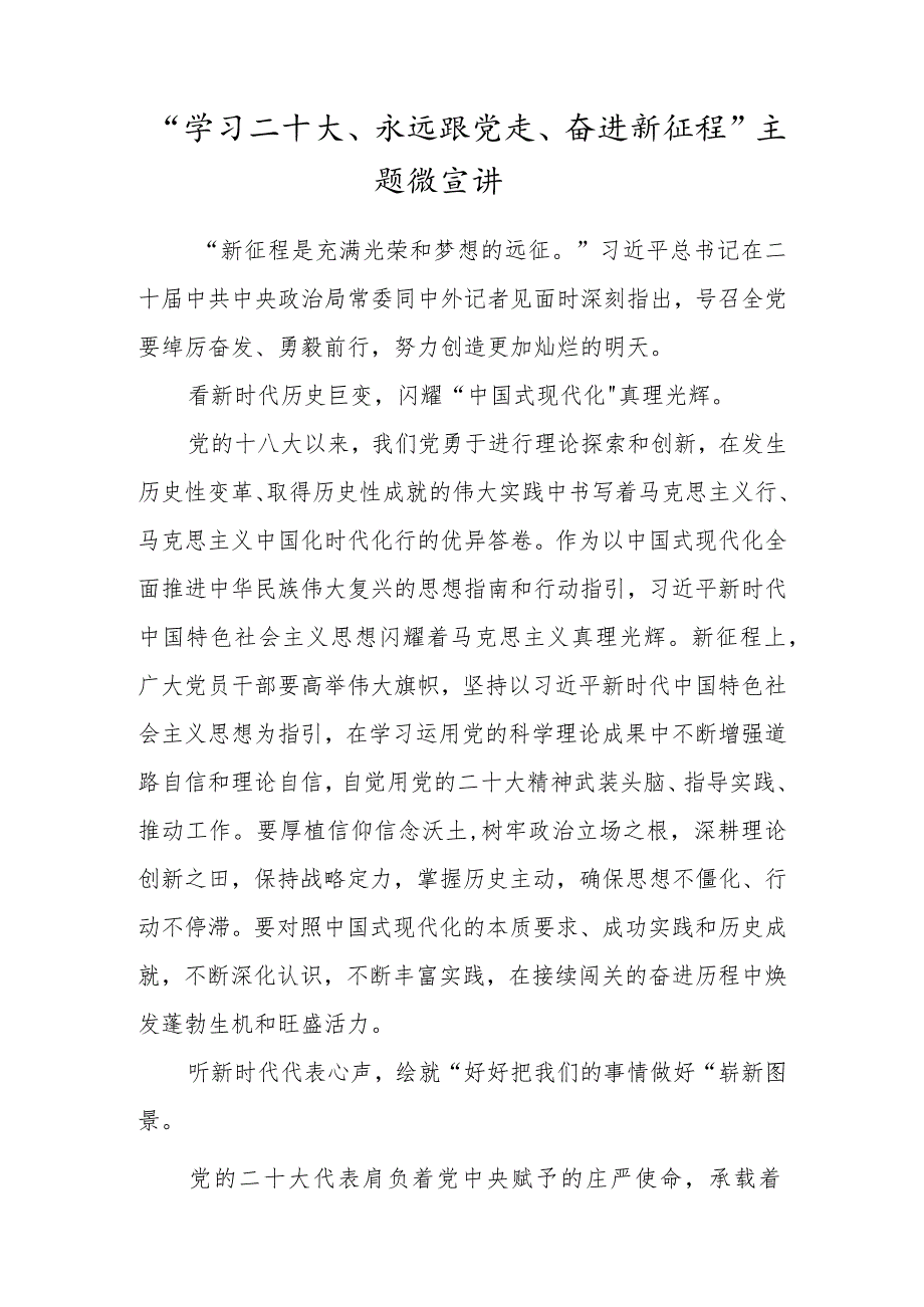“学习二十大、永远跟党走、奋进新征程”主题微宣讲.docx_第1页