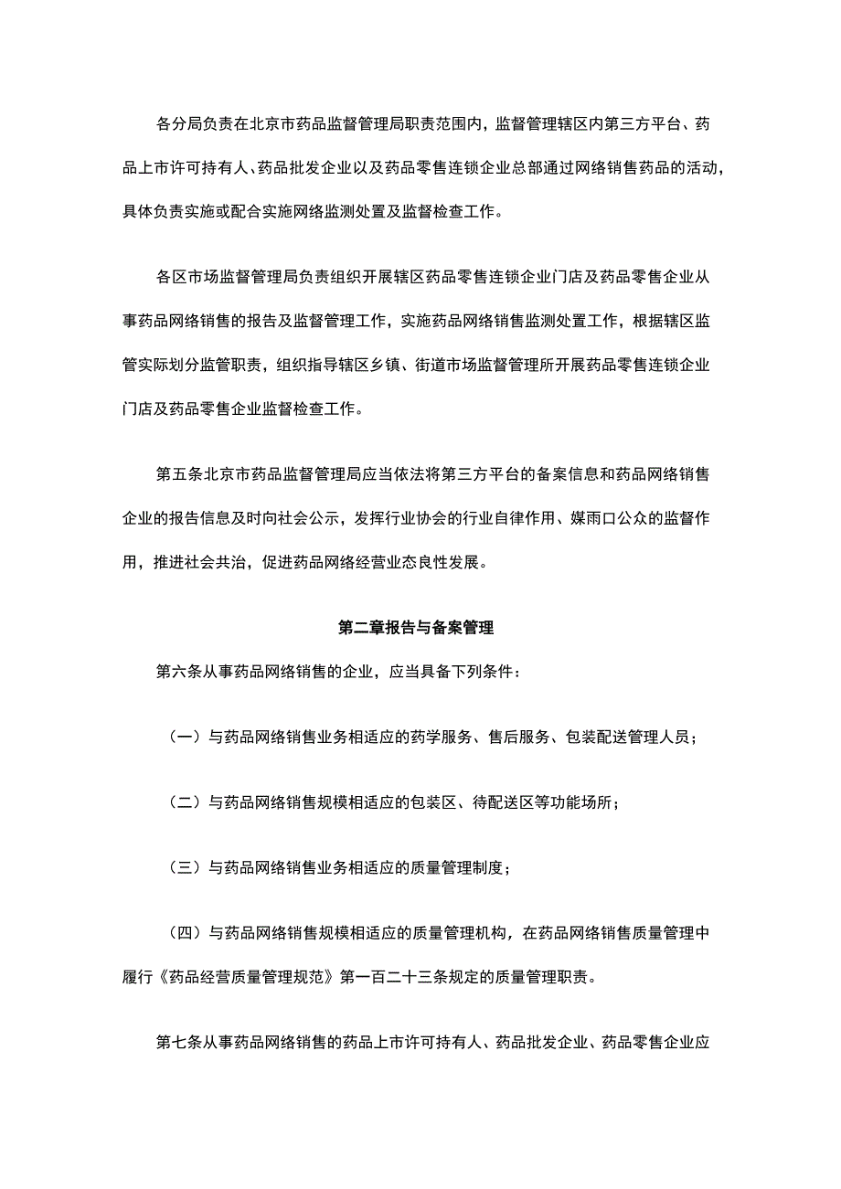 北京市药品网络销售监督管理办法实施细则-全文及现场检查评定细则.docx_第2页