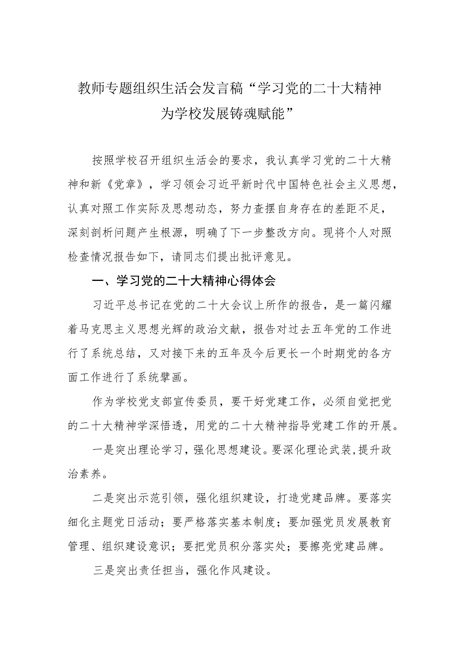 教师专题组织生活会发言稿“学习党的二十大精神 为学校发展铸魂赋能”.docx_第1页