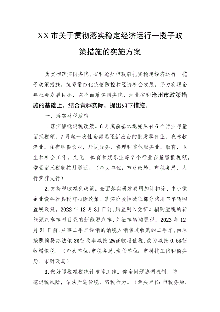 XX市关于贯彻落实稳定经济运行一揽子政策措施的实施方案（20220722）.docx_第1页