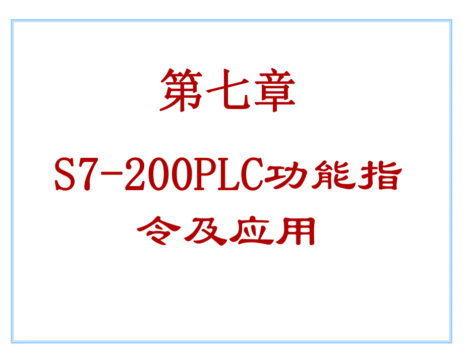 第7章功能指令应用.ppt_第1页