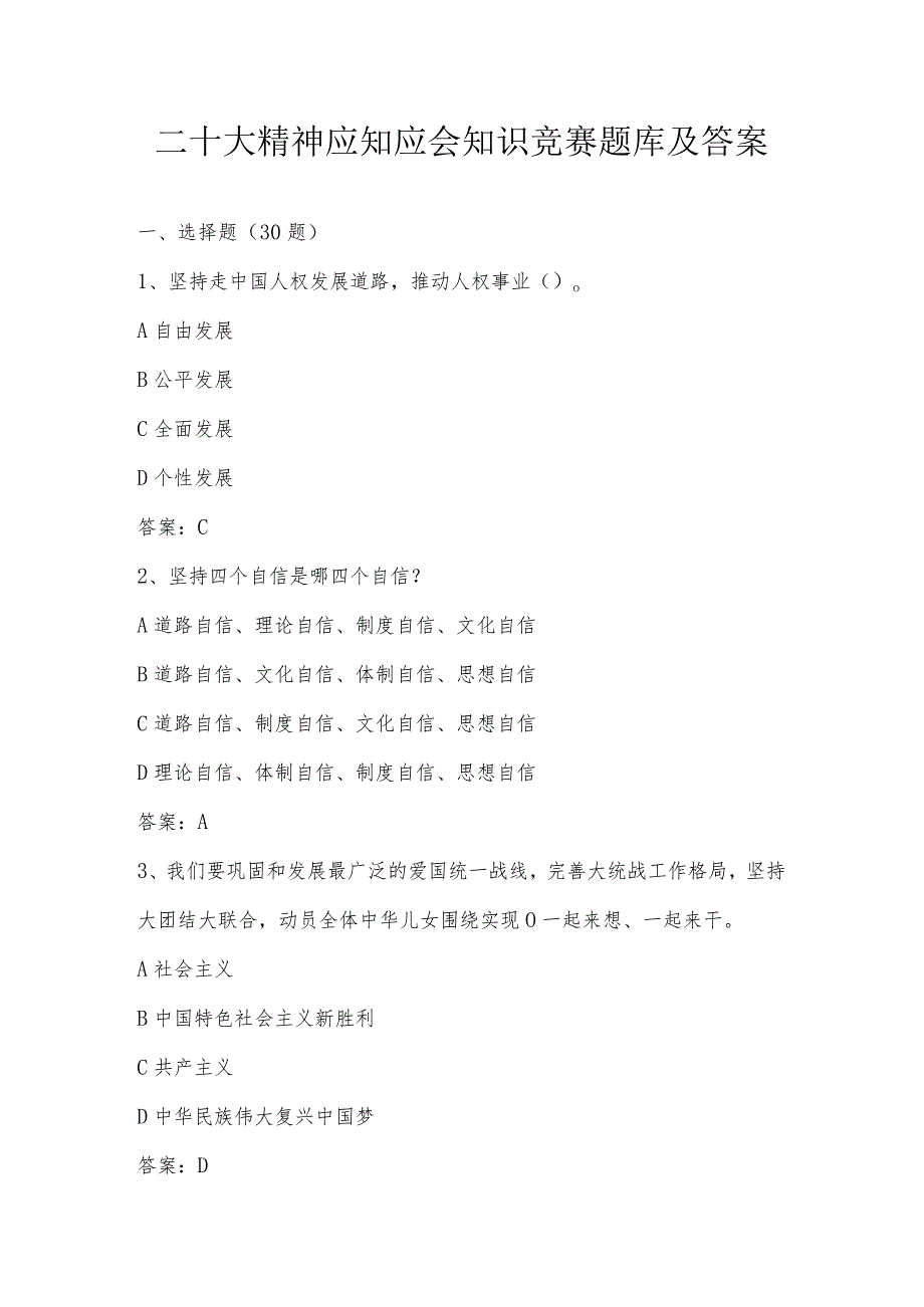 二十大精神应知应会知识竞赛题库及答案（附二十大精神应知应会知识竞赛活动方案）.docx_第1页