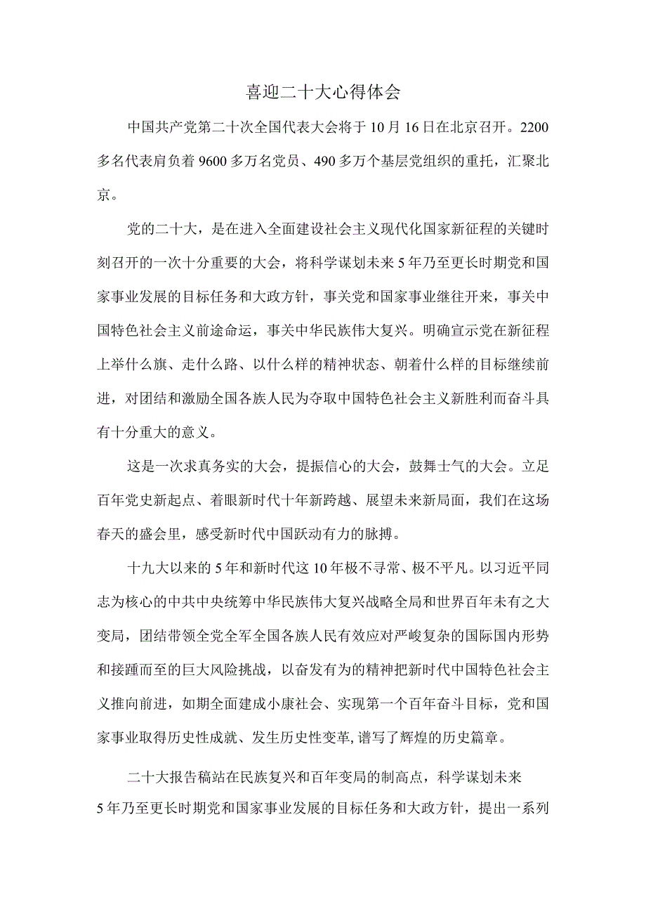 2022喜迎二十大心得体会02.docx_第1页