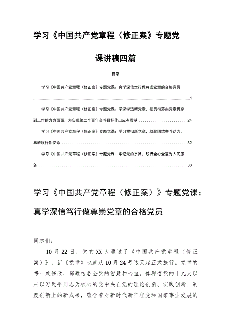 学习《中国共产党章程（修正案）》专题党课讲稿四篇.docx_第1页