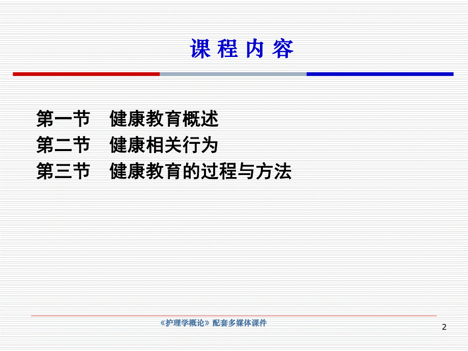 第7章健康教育护理学概论名师编辑PPT课件.ppt_第2页