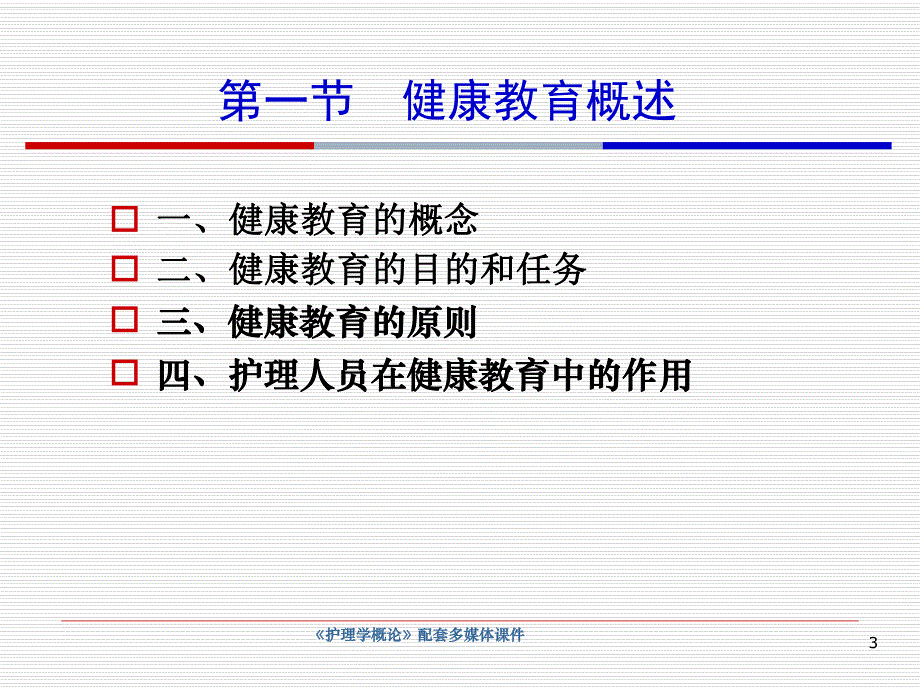 第7章健康教育护理学概论名师编辑PPT课件.ppt_第3页