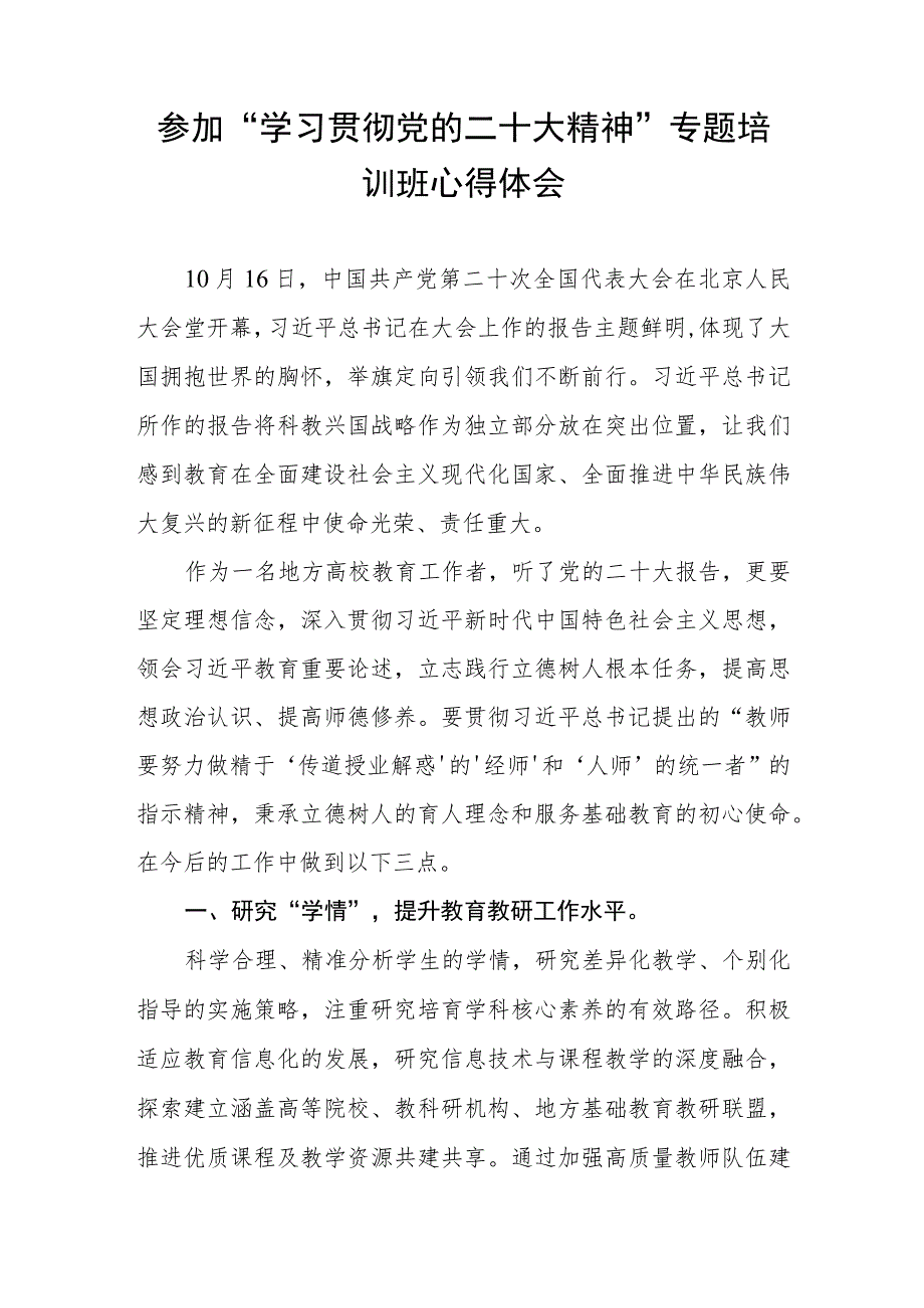 学院院长参加“学习贯彻党的二十大精神”专题培训班心得体会.docx_第1页