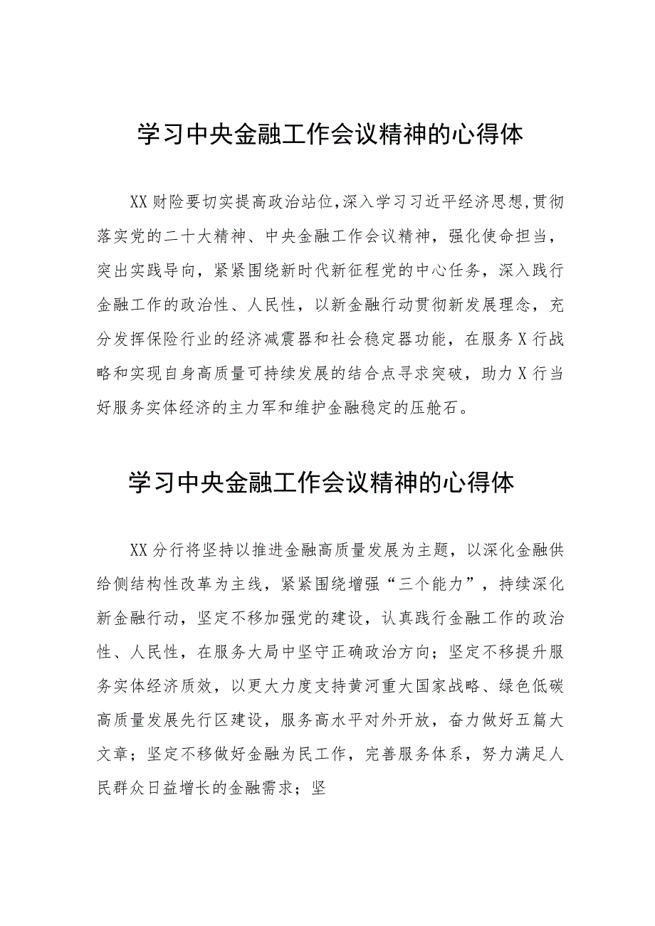 金融干部学习贯彻2023年中央金融工作会议精神的心得体会简短发言三十篇.docx_第1页