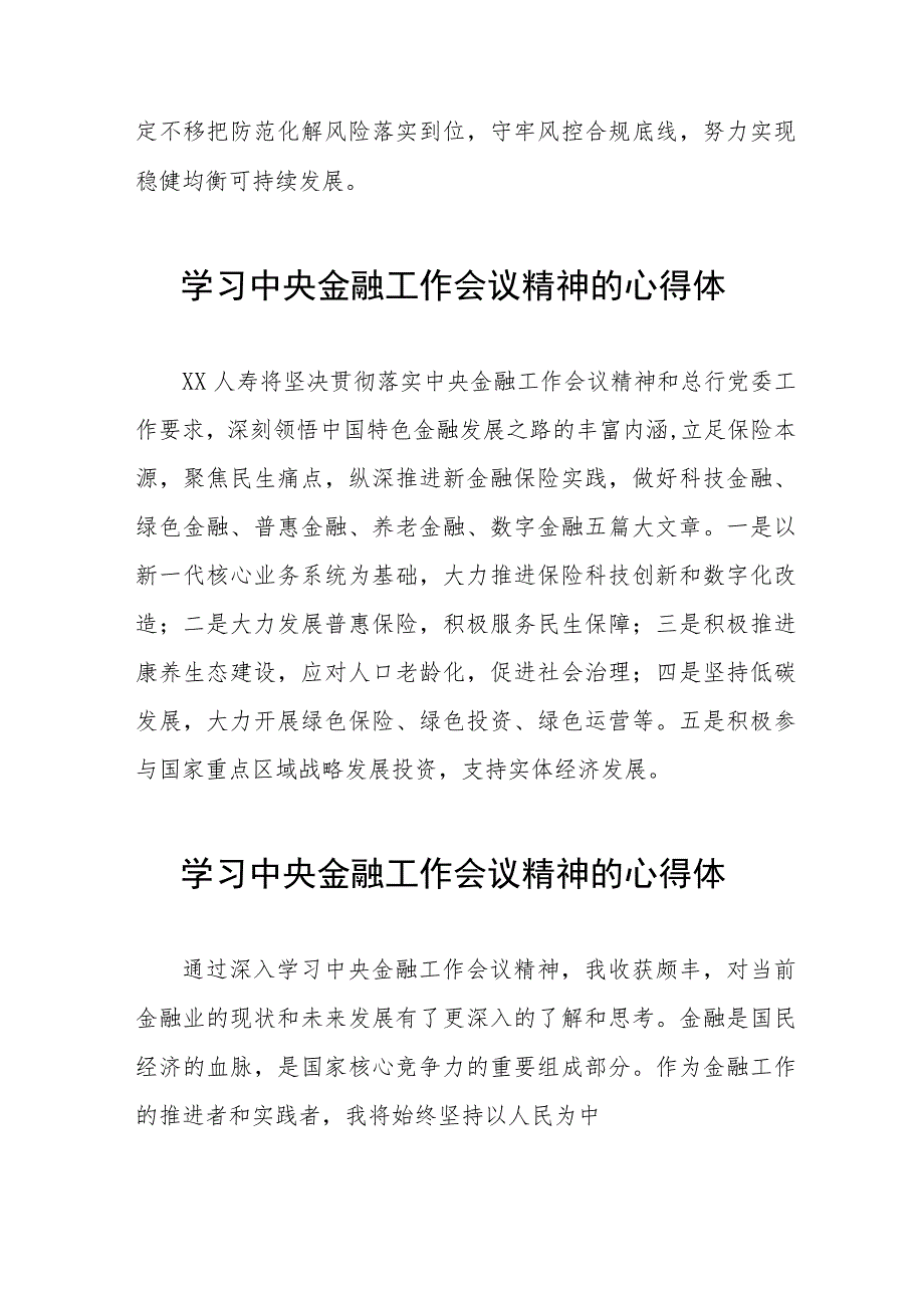 金融干部学习贯彻2023年中央金融工作会议精神的心得体会简短发言三十篇.docx_第2页