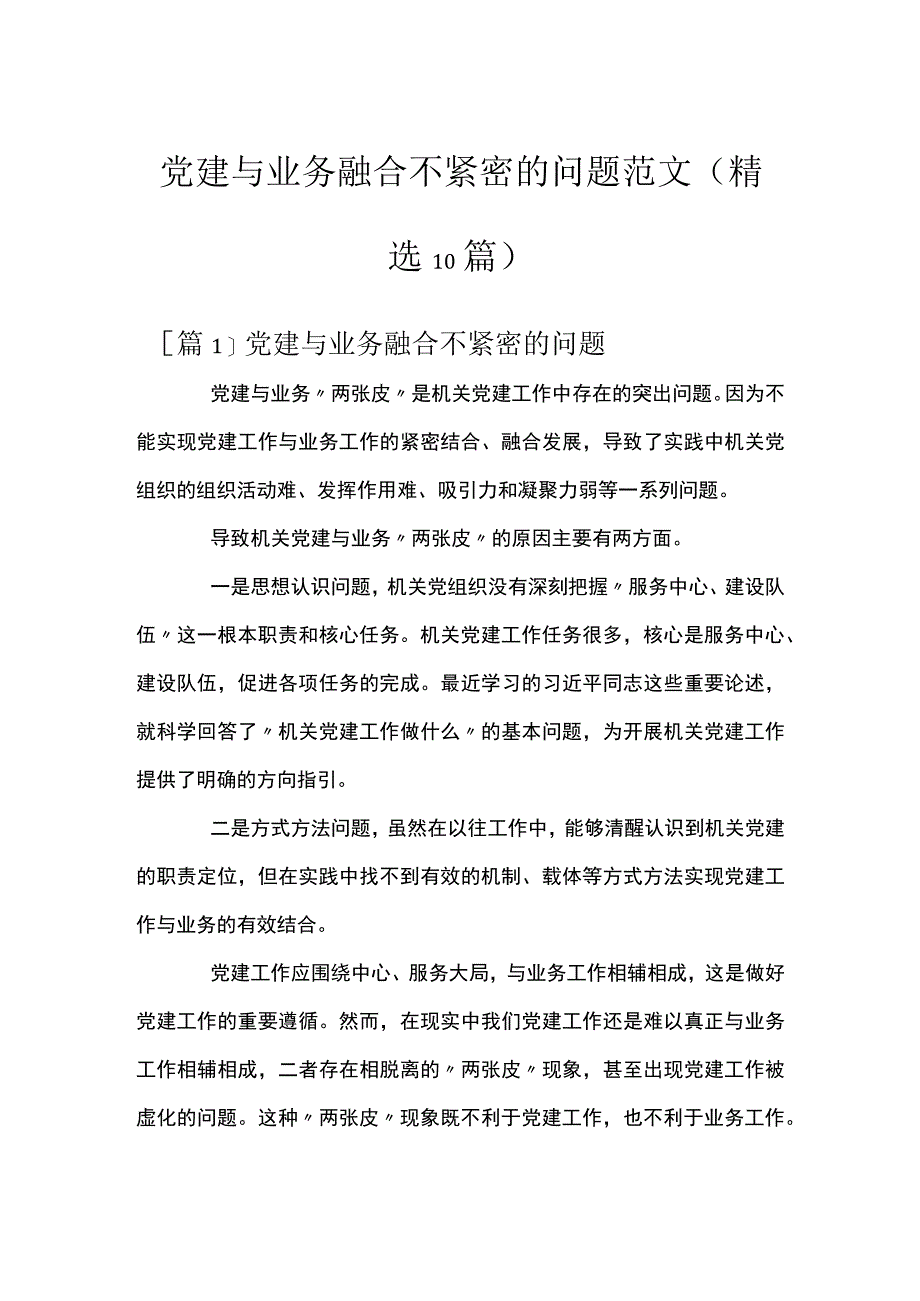 党建与业务融合不紧密的问题范文(精选10篇).docx_第1页