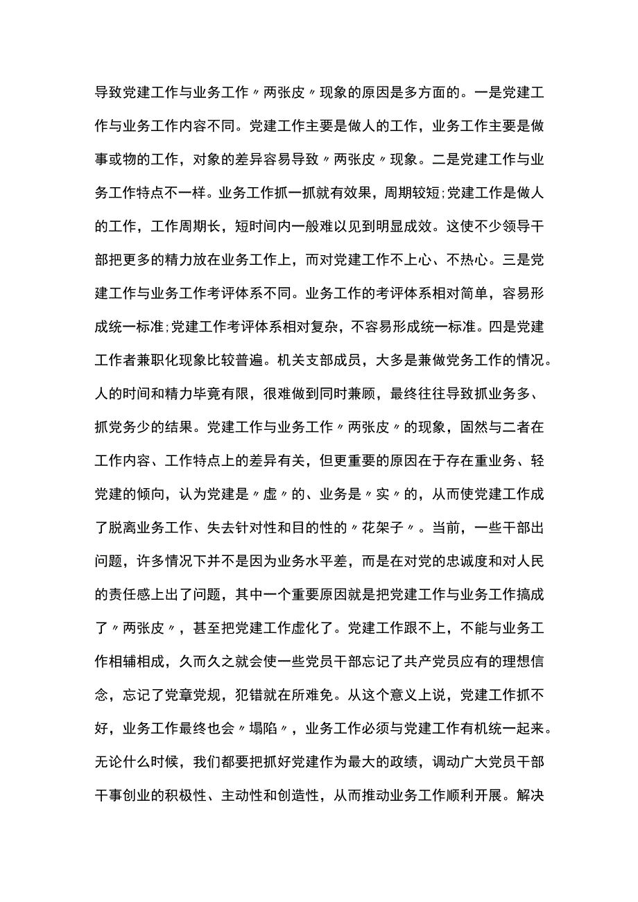 党建与业务融合不紧密的问题范文(精选10篇).docx_第2页