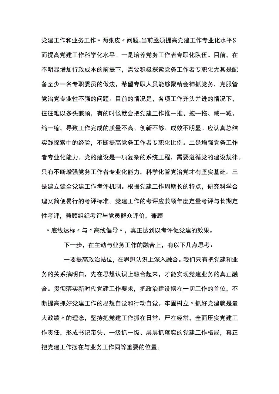 党建与业务融合不紧密的问题范文(精选10篇).docx_第3页