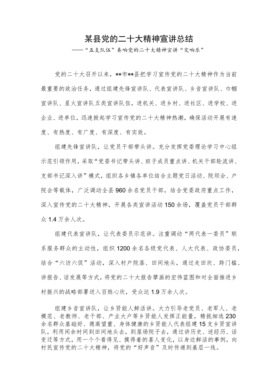 2023县区学习宣传贯彻宣讲党的二十大精神工作总结汇报2篇.docx_第2页