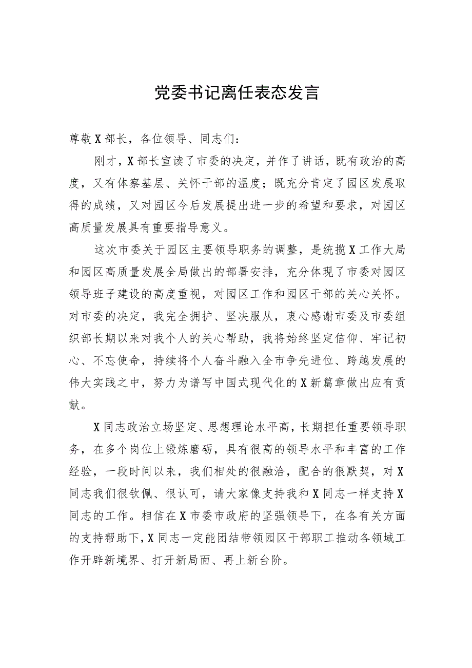 党委书记离任表态发言.docx_第1页